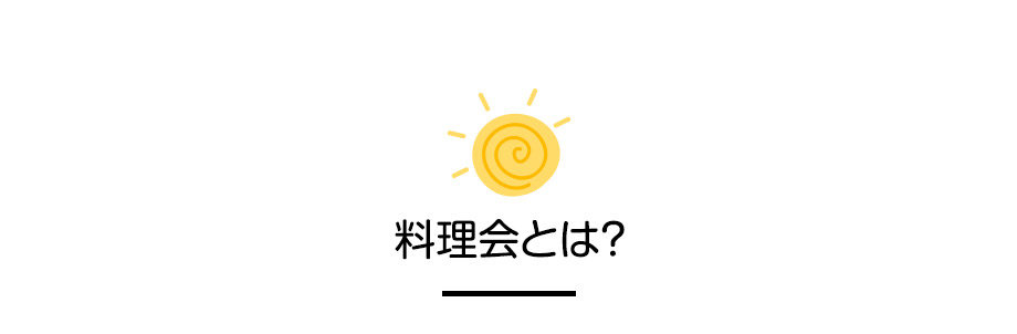 料理会とは？