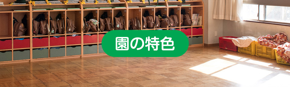 園の特色