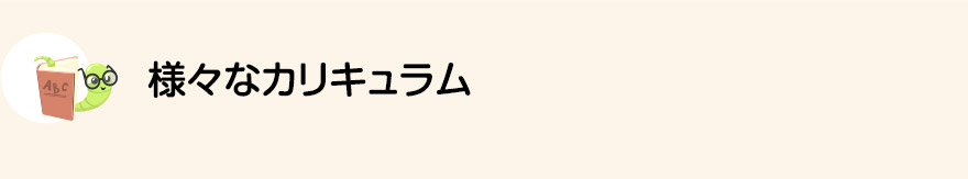 様々なカリキュラム