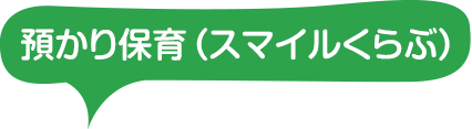 預かり保育（スマイルクラブ）