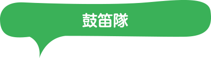 鼓笛隊
