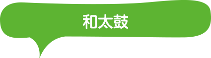 和太鼓