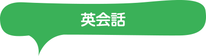 英会話