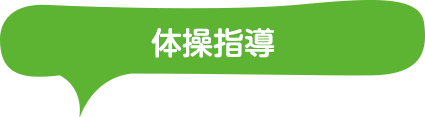 体操指導