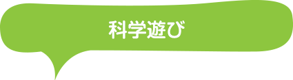 科学遊び