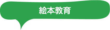 絵本教育