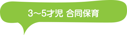 3～5才児 合同保育