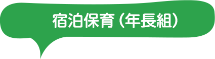 宿泊保育（年長）