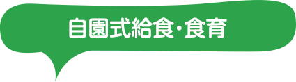 自園式給食・食育