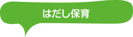 はだし保育