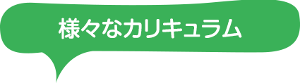 様々なカリキュラム