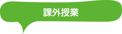 課外授業