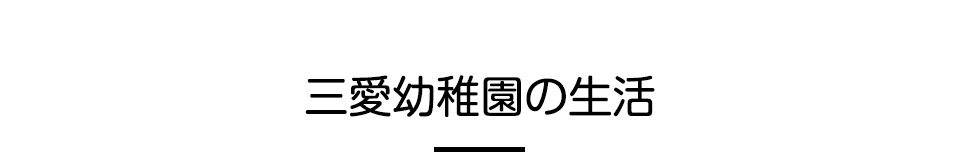 三愛幼稚園の生活