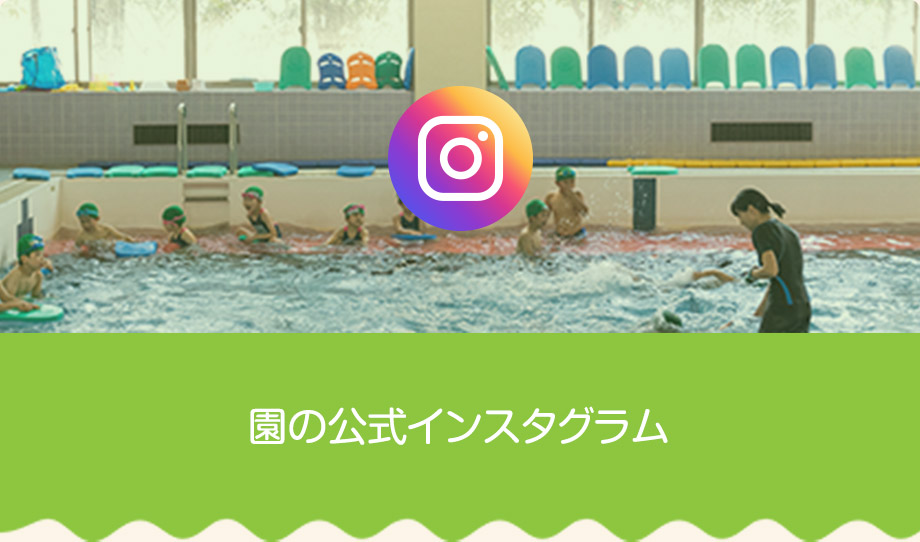 園の公式インスタグラム