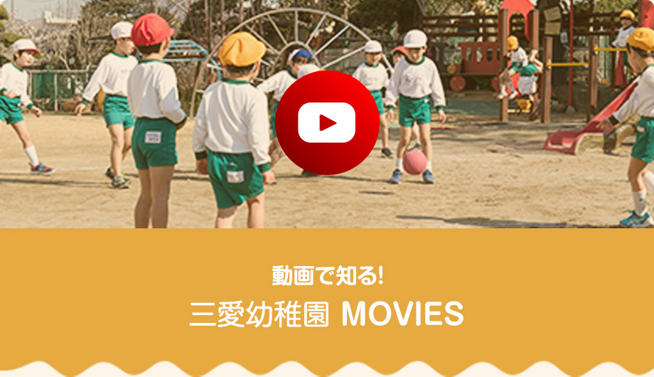動画で知る！ 三愛幼稚園 MOVIES