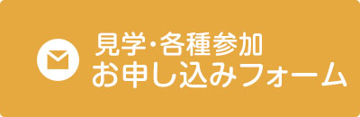 見学・入園申込みお申込みフォーム
