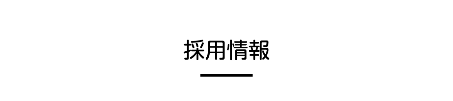採用情報