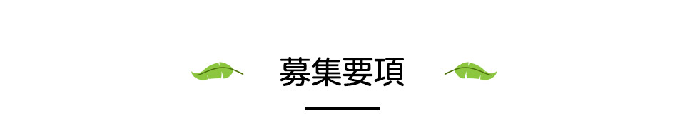 新卒採用 募集要項