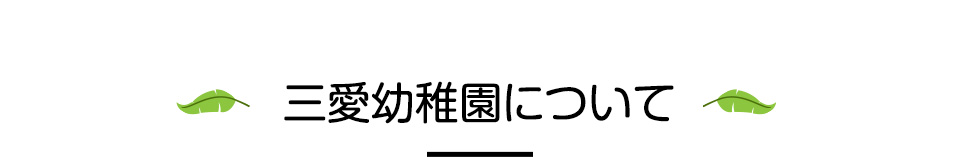 三愛幼稚園について