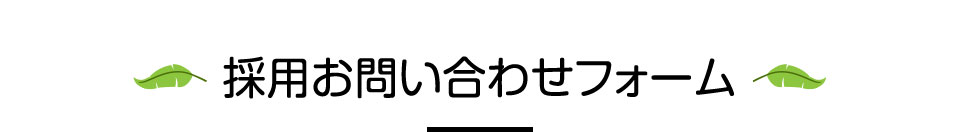 採用問い合わせフォーム