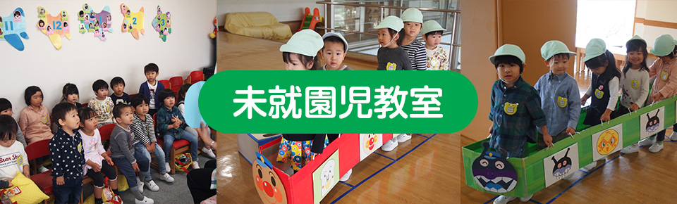 未就園児教室