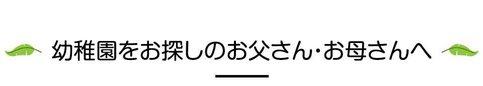 幼稚園をお探しのお父さん・お母さんへ