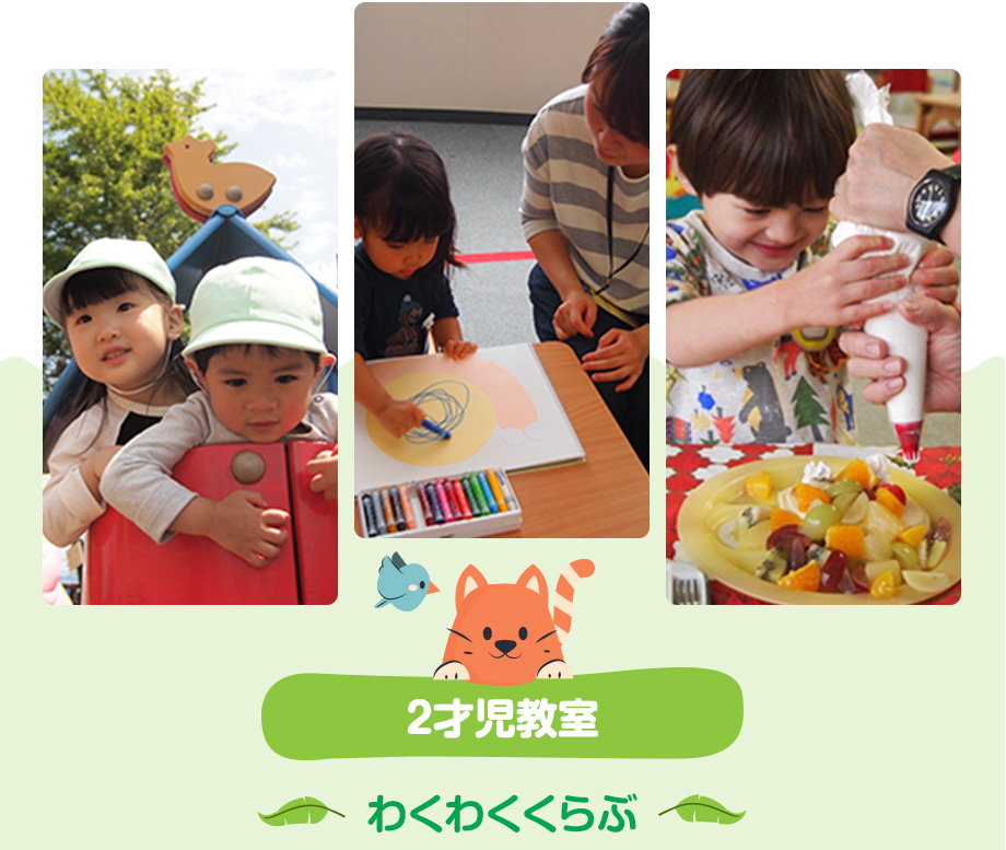 2才児教室