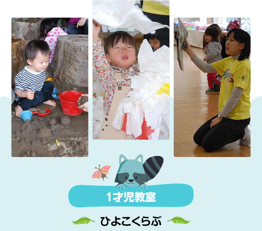 1才児教室