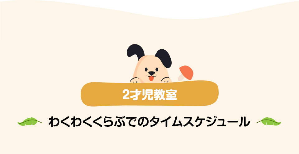 わくわくくらぶでのタイムスケジュール