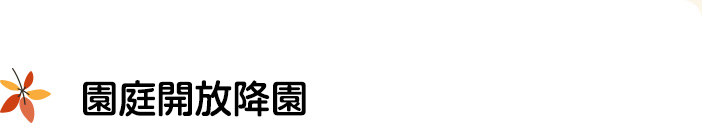 園庭開放降園