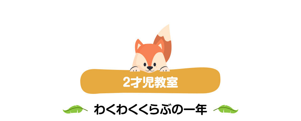 2才児教室