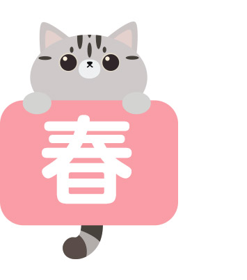 春