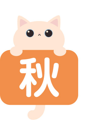 秋