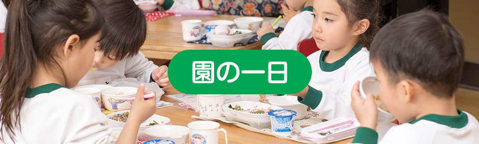 園の一日