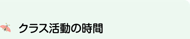 一斉の活動時間