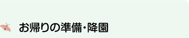 お帰りの準備・降園