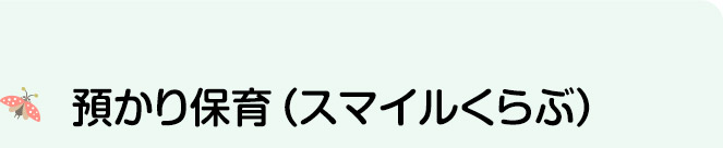 預かり保育（スマイルくらぶ）