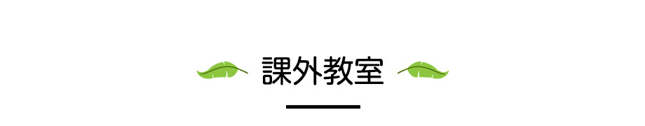 課外教室
