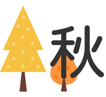 秋